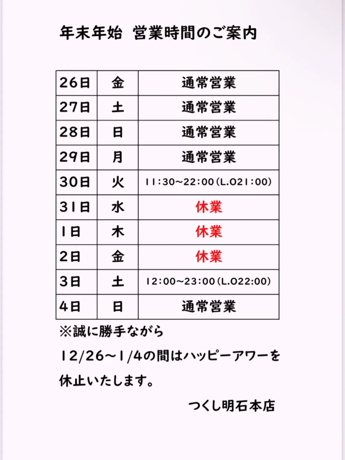 年末年始の営業時間のお知らせ